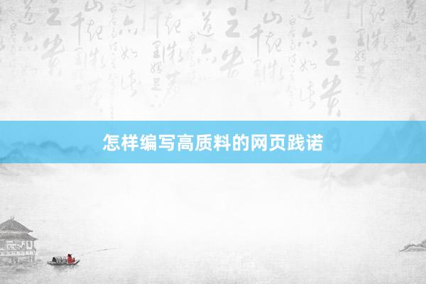 怎样编写高质料的网页践诺