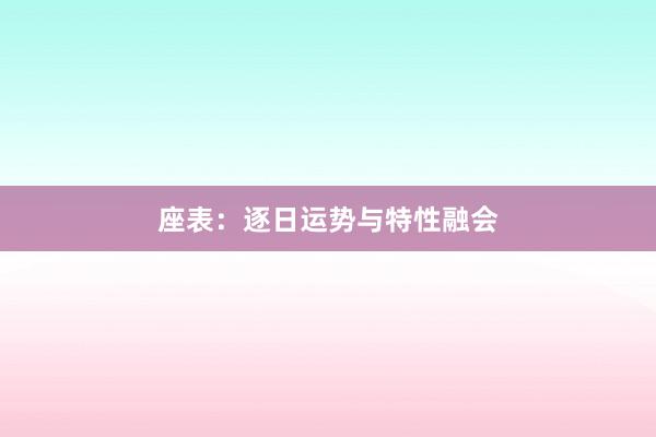 座表：逐日运势与特性融会
