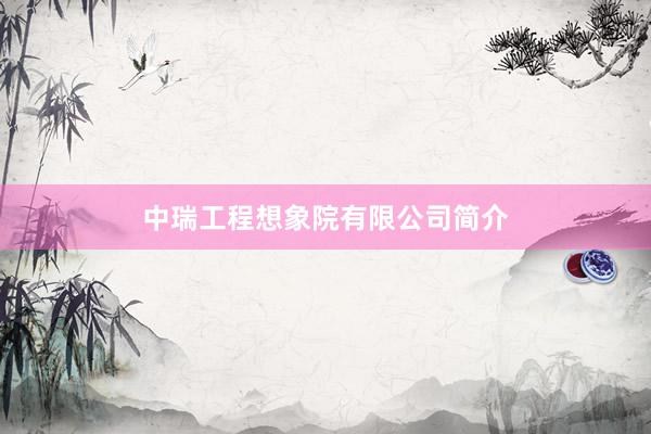 中瑞工程想象院有限公司简介